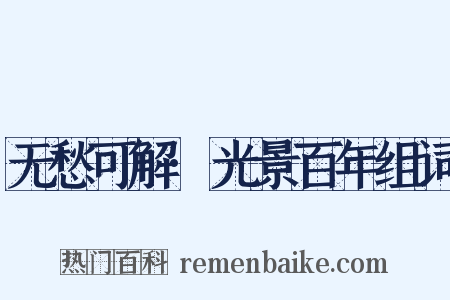 无愁可解·光景百年组词是什么意思的图片